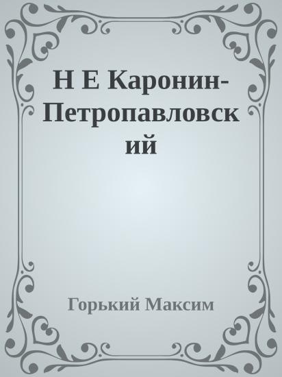 Н Е Каронин-Петропавловский