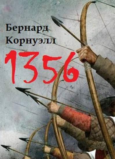 1356. Великая битва