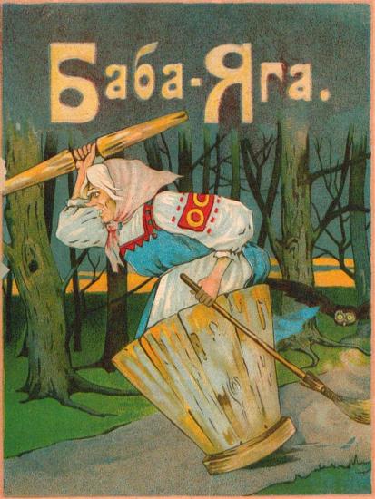 Баба-Яга [1916. Совр. орф.]