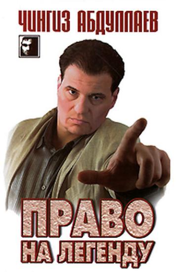 Право на легенду