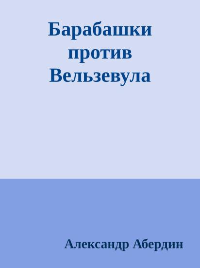 Барабашки против Вельзевула