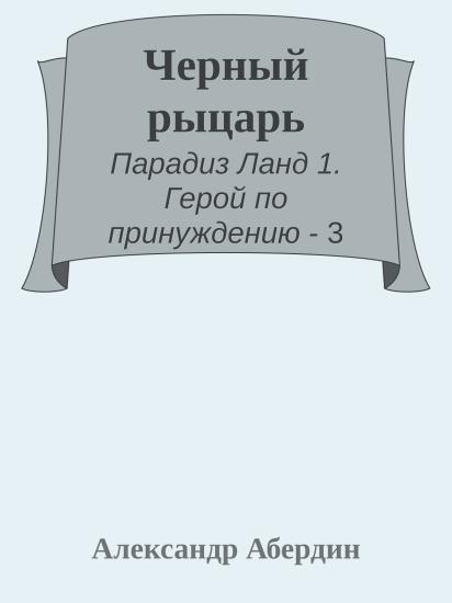 Черный рыцарь
