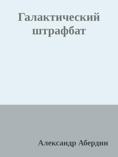 Галактический штрафбат