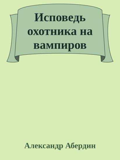 Исповедь охотника на вампиров