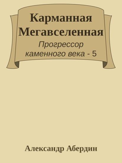 Карманная Мегавселенная