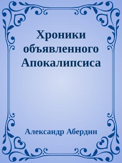 Хроники объявленного Апокалипсиса