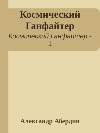Космический Ганфайтер
