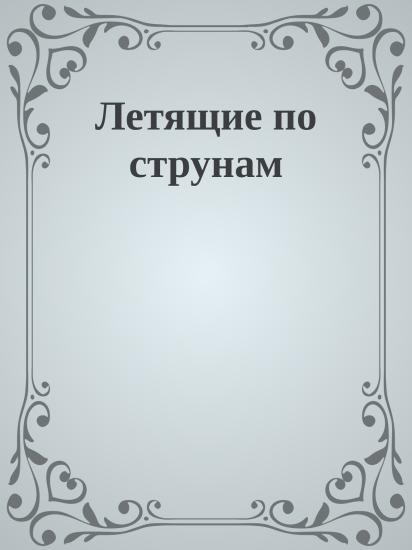 Летящие по струнам
