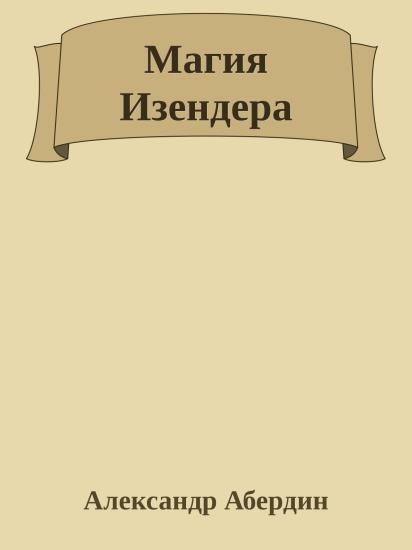 Магия Изендера