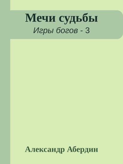 Мечи судьбы