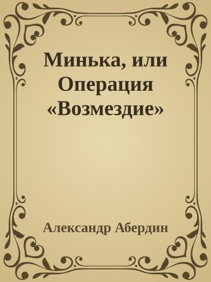 Минька, или Операция «Возмездие»