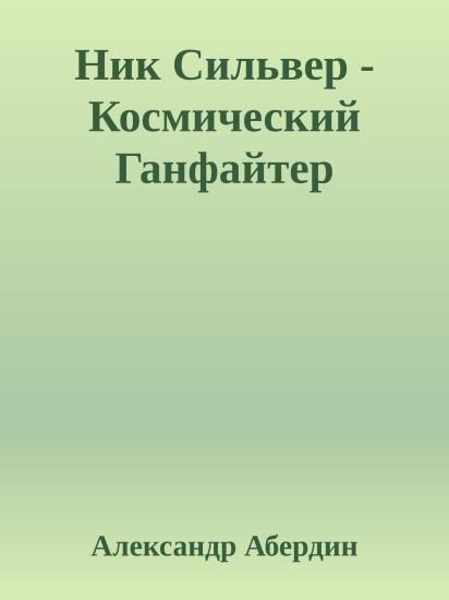 Ник Сильвер - Космический Ганфайтер