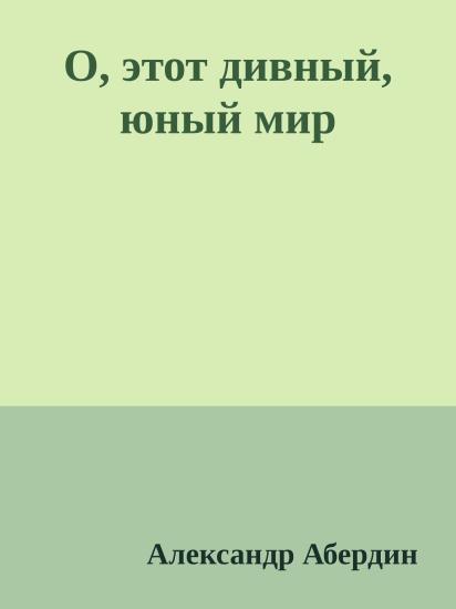 О, этот дивный, юный мир