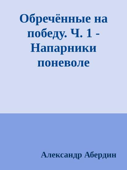 Обречённые на победу. Ч. 1 - Напарники поневоле