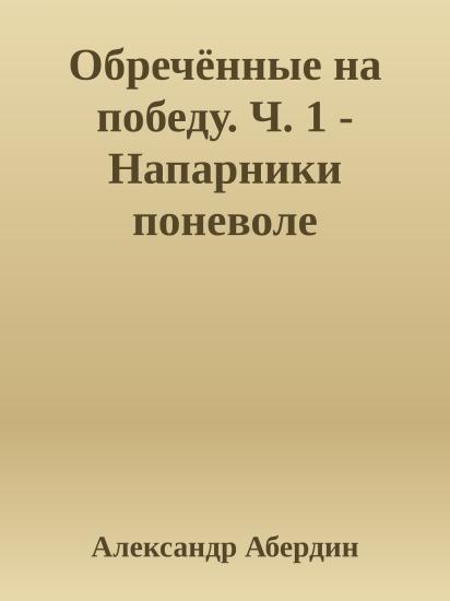 Обречённые на победу. Ч. 1 - Напарники поневоле