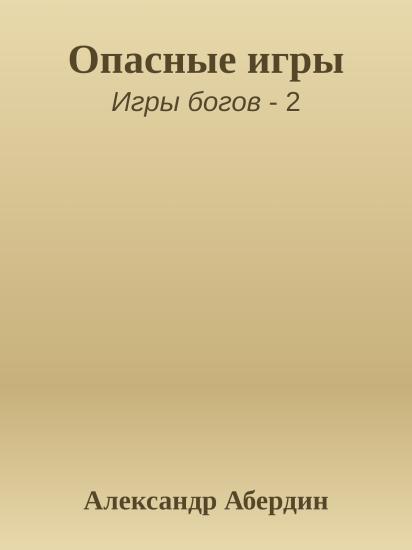 Опасные игры