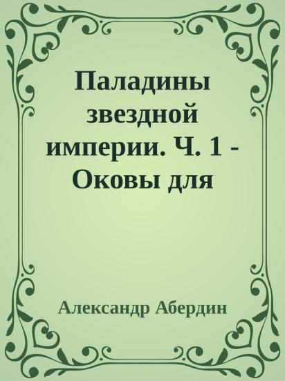 Паладины звездной империи. Ч. 1 - Оковы для медведя