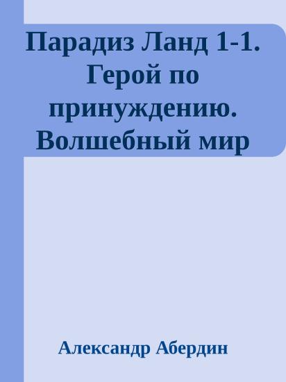 Парадиз Ланд 1-1. Герой по принуждению. Волшебный мир