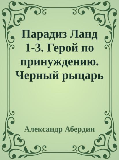 Парадиз Ланд 1-3. Герой по принуждению. Черный рыцарь
