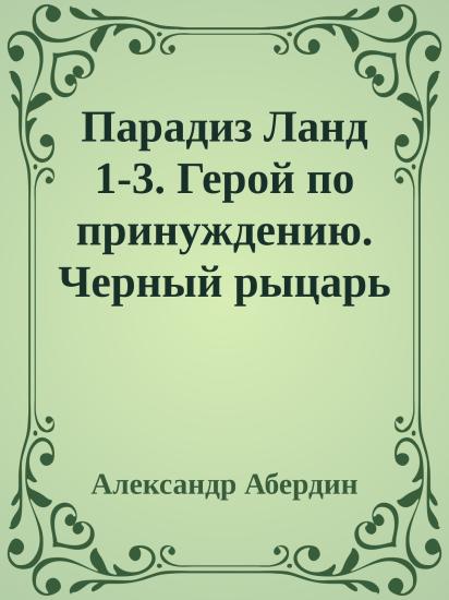 Парадиз Ланд 1-3. Герой по принуждению. Черный рыцарь