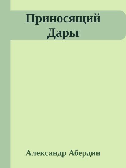 Приносящий Дары