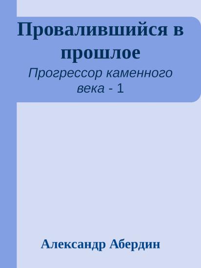 Провалившийся в прошлое