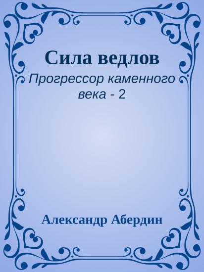 Сила ведлов