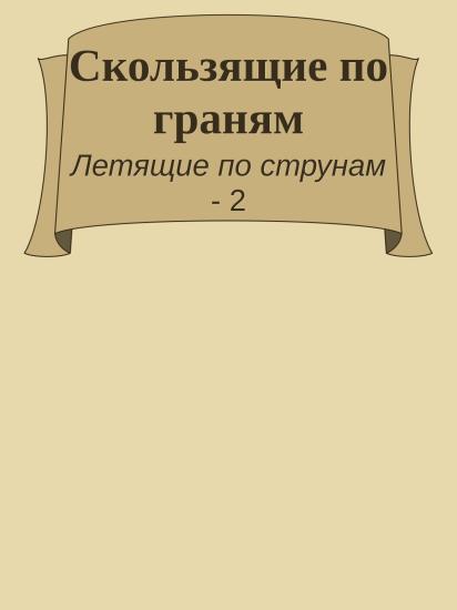 Скользящие по граням