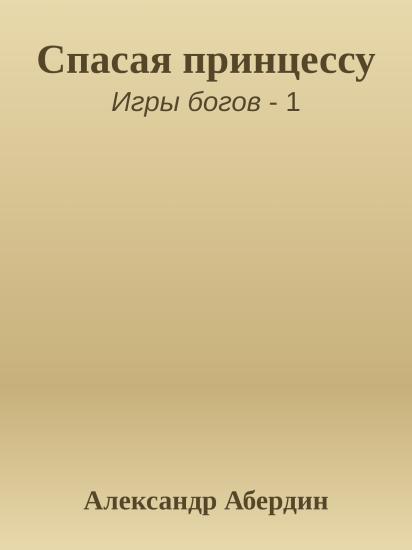 Спасая принцессу