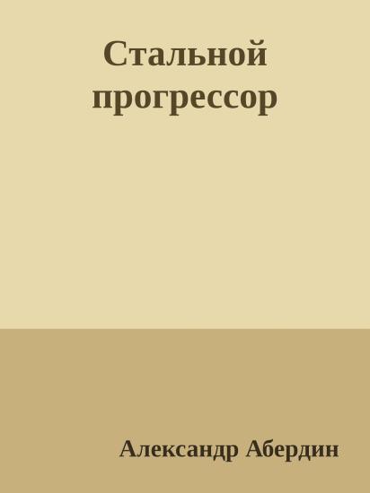 Стальной прогрессор