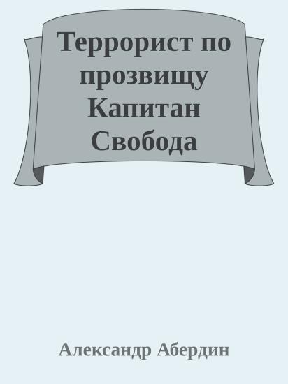 Террорист по прозвищу Капитан Свобода