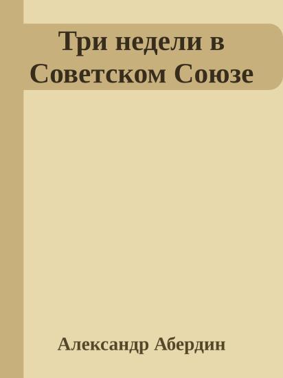 Три недели в Советском Союзе