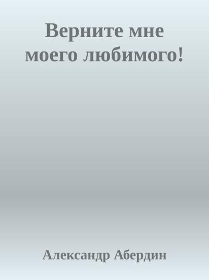 Верните мне моего любимого!