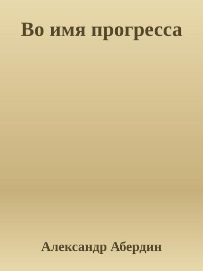 Во имя прогресса