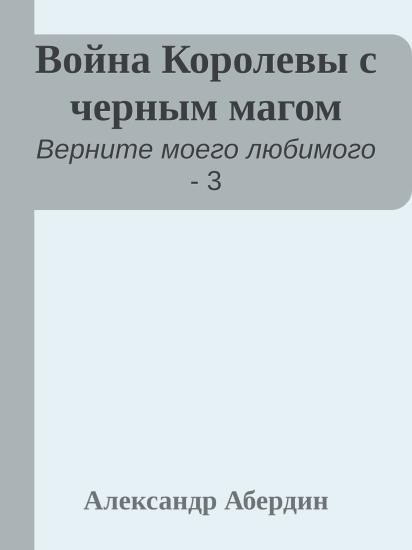 Война Королевы с черным магом