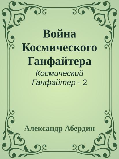 Война Космического Ганфайтера