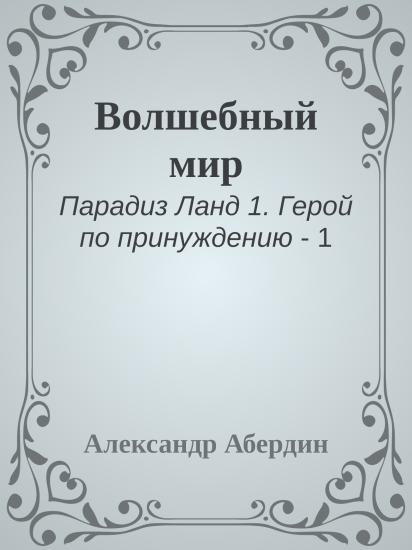 Волшебный мир
