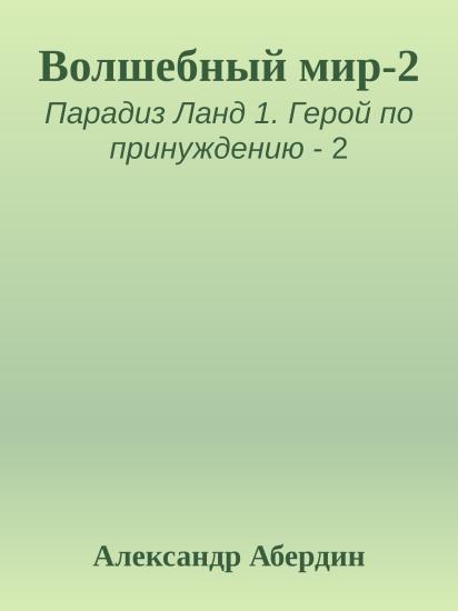 Волшебный мир-2
