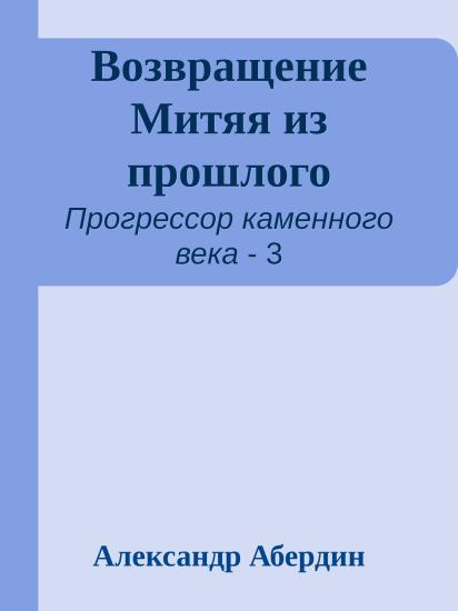 Возвращение Митяя из прошлого