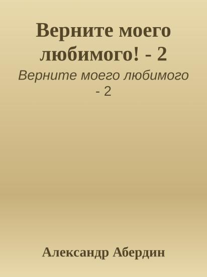 Вслед за любимым