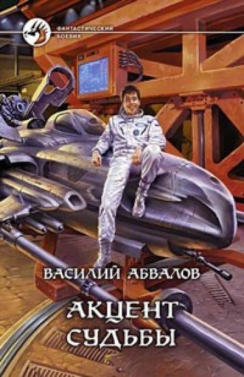 Акцент судьбы. Продолжение