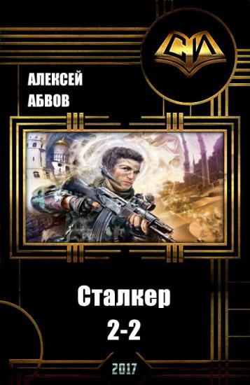 Сталкер-2