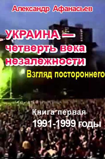 Украина – четверть века незалежности. Взгляд постороннего. Книга 1. 1991-1999 годы