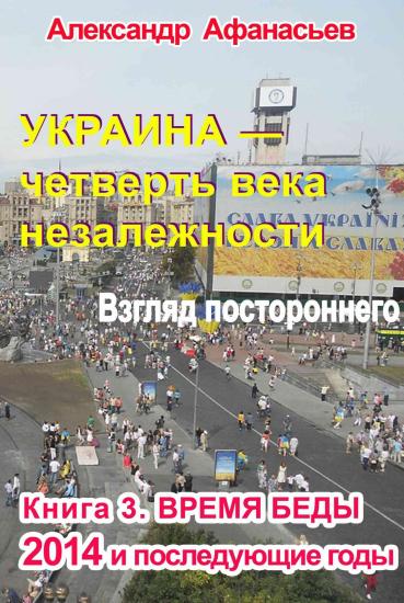 Украина – четверть века незалежности. Взгляд постороннего. Книга 3. Время беды