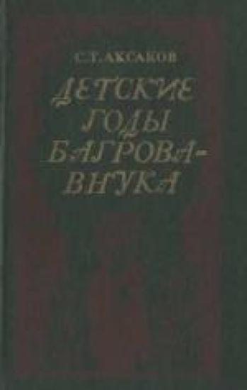 Детские годы Багрова-внука