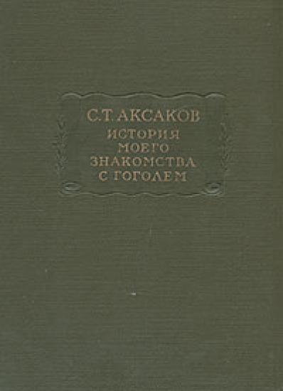 История моего знакомства с Гоголем,со включением всей переписки с 1832 по 1852 год