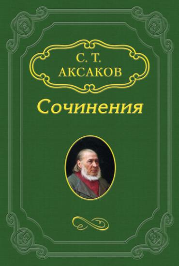 Нечто об игре г-на Щепкина по поводу замечаний «Северной пчелы»