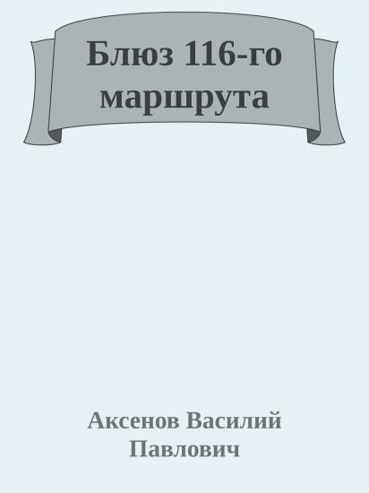 Блюз 116-го маршрута