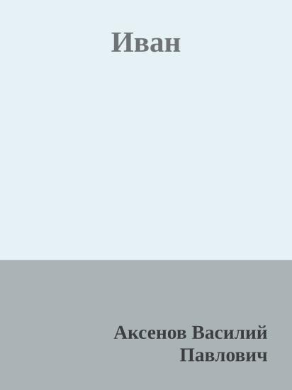 Иван