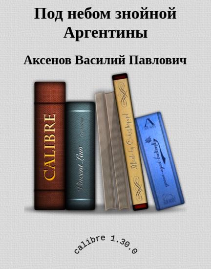 Под небом знойной Аргентины